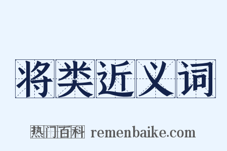 将类近义词是什么意思的图片